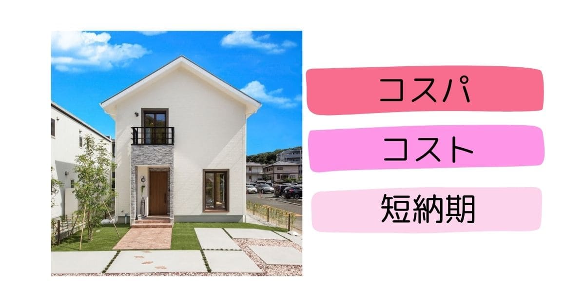 セミオーダー住宅のメリット