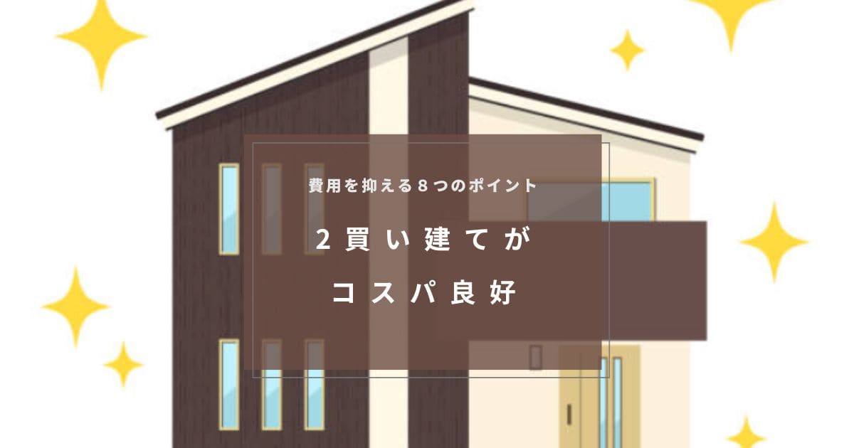 セミオーダー住宅は、2階建てがコスパ良し