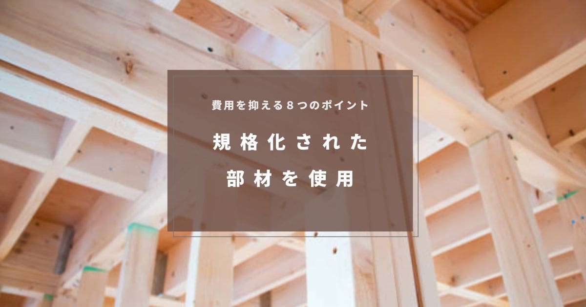 セミオーダー住宅は規格化された部材を使用する