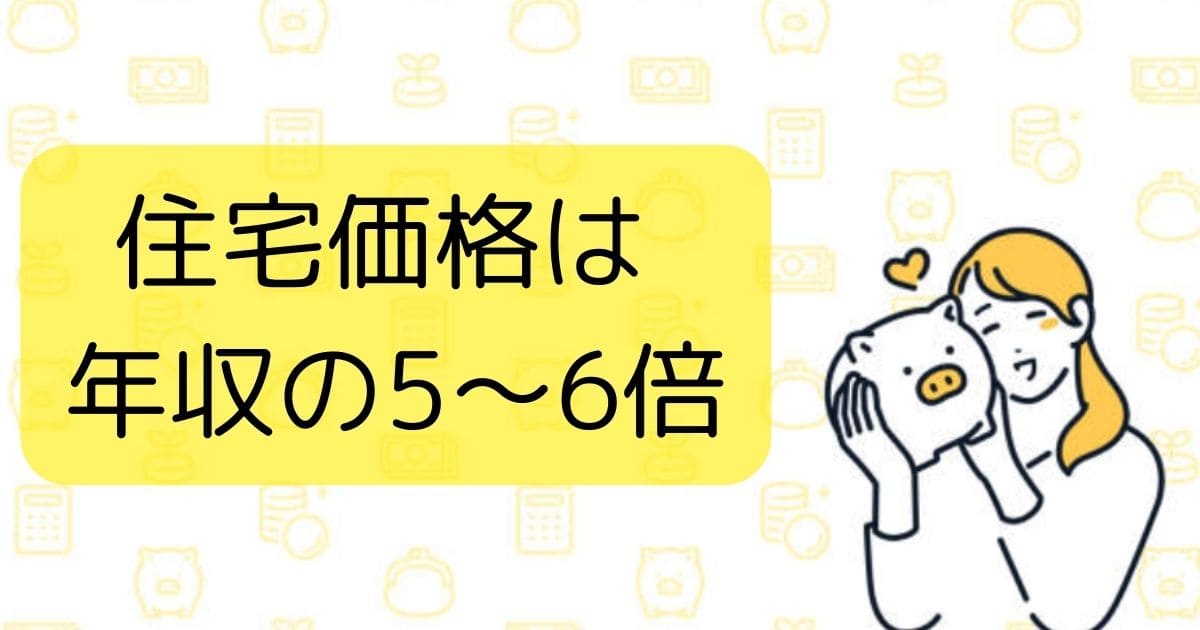 セミオーダー住宅を建てるための年収目安