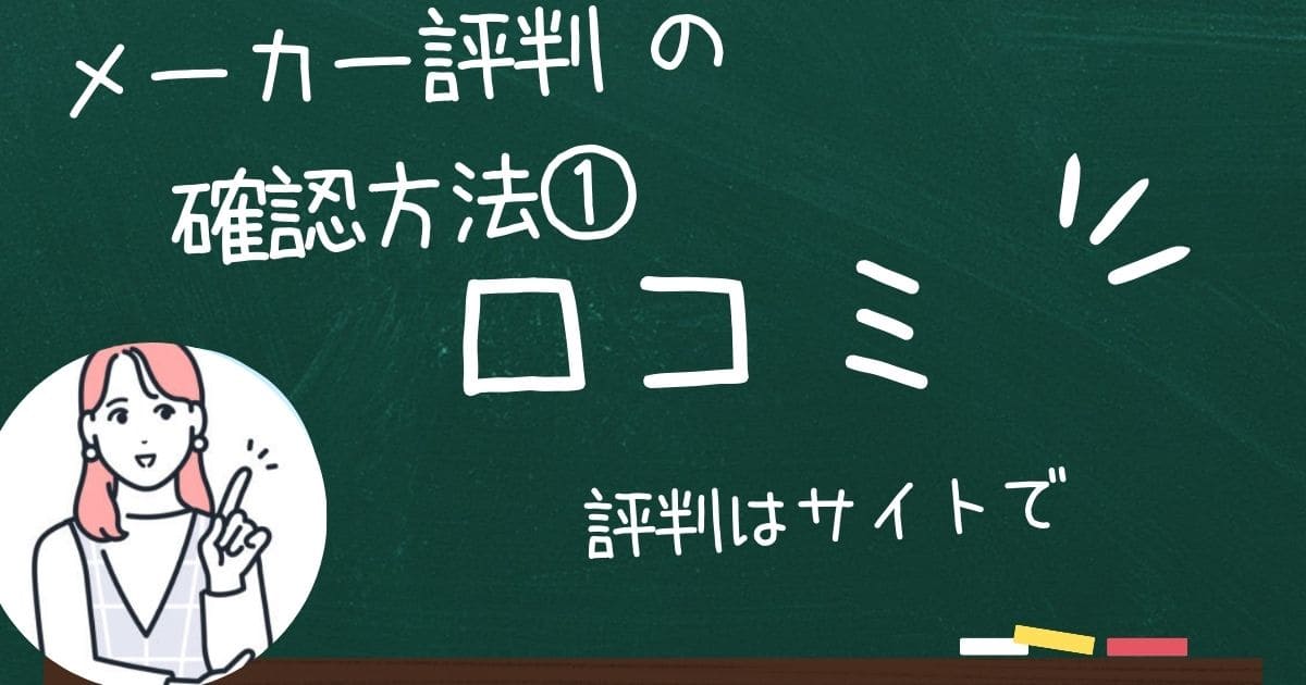 セミオーダー住宅メーカーの評判は口コミサイトで確認