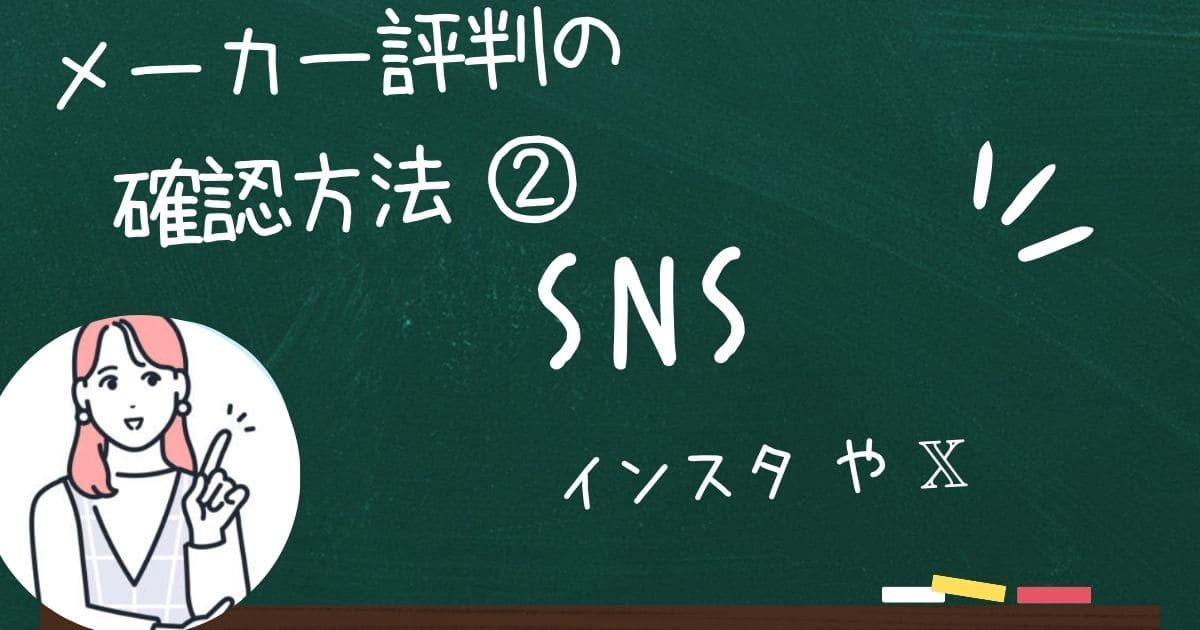 セミオーダー住宅メーカーの評判や口コミはSNSをチェック