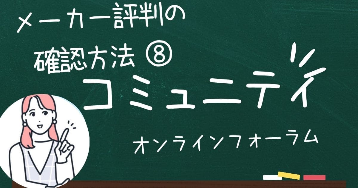 セミオーダー住宅メーカーの評判や口コミはオンラインフォーラムやコミュニティも活用