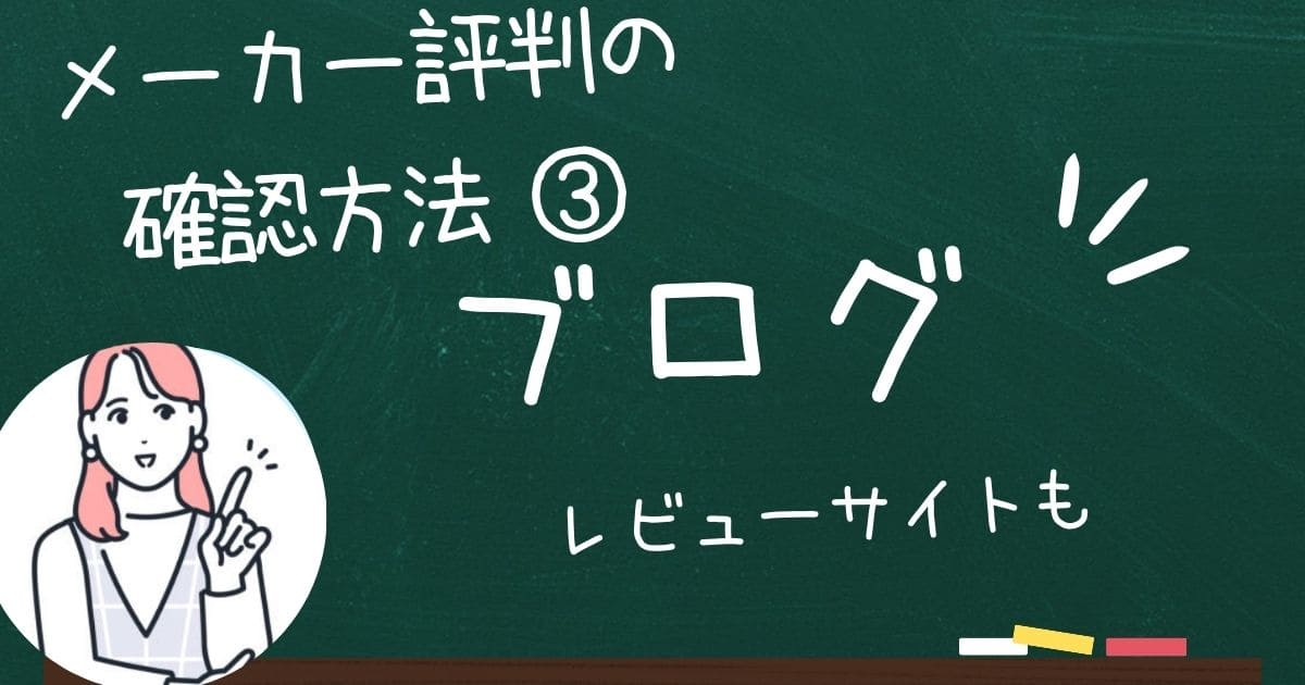 セミオーダー住宅メーカーの評判や口コミはブログやレビューサイトを参照