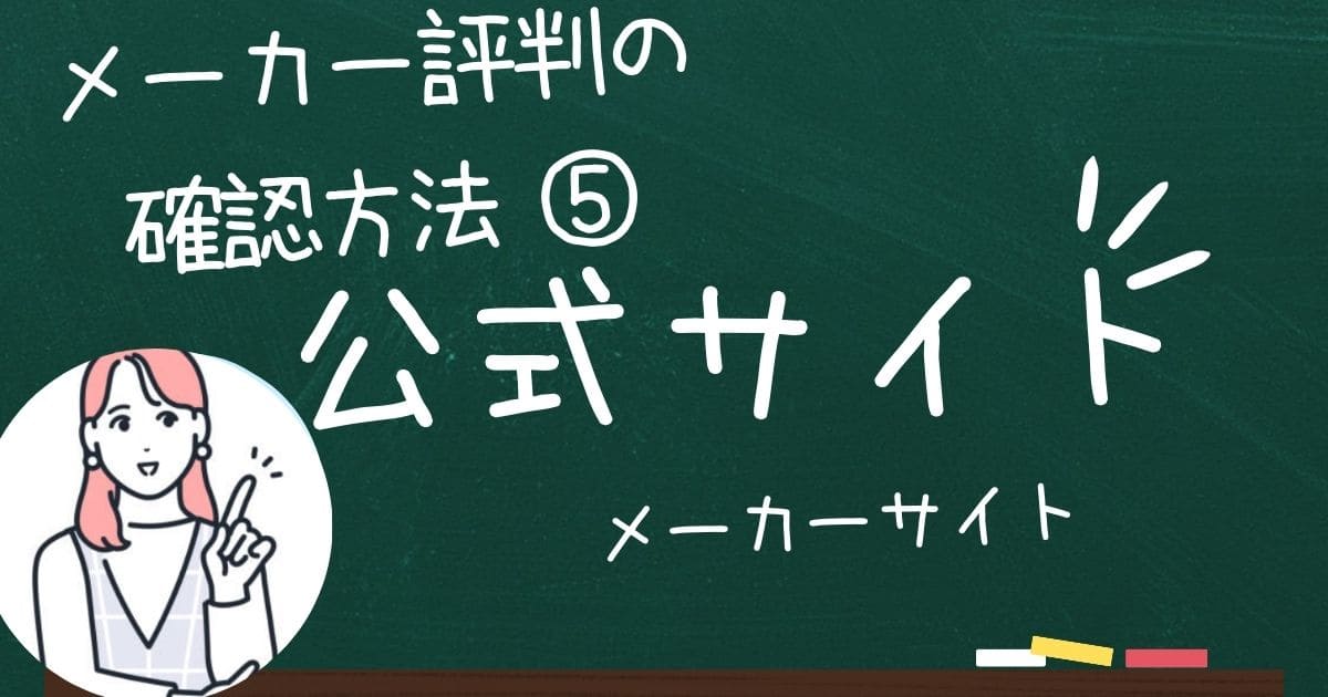 セミオーダー住宅メーカーの評判や口コミはメーカーの公式サイトも確認