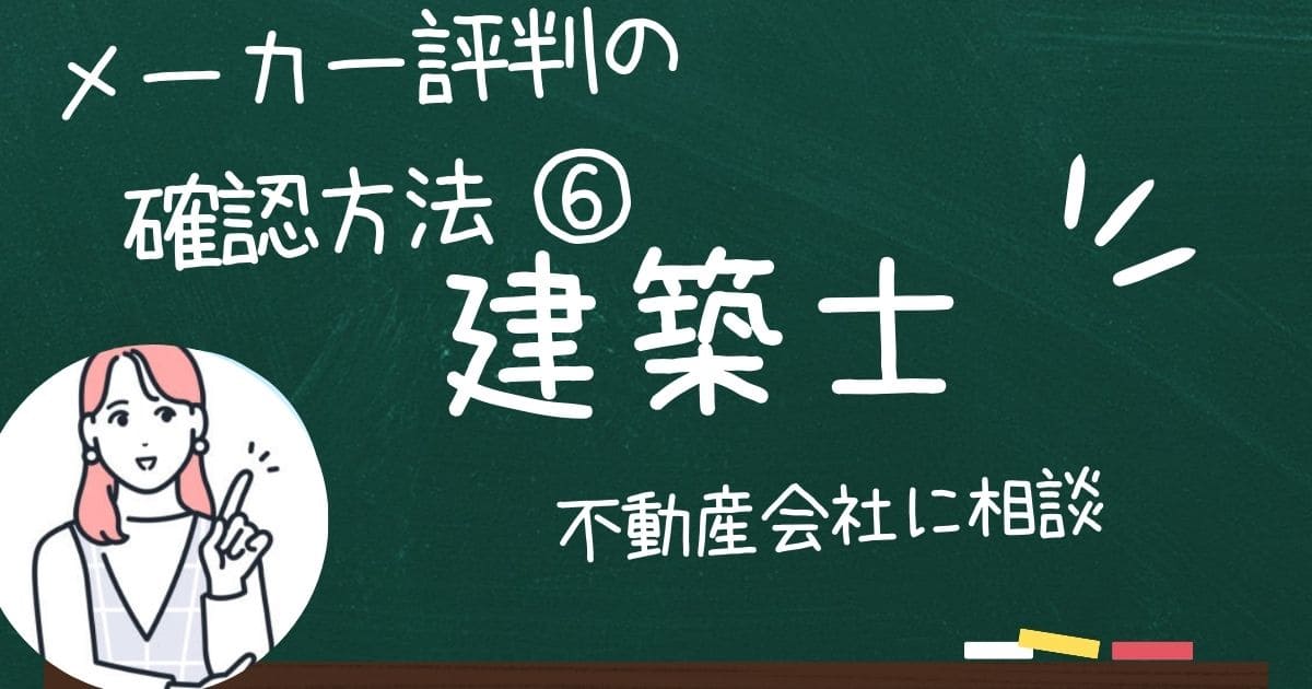 セミオーダー住宅メーカーの評判や口コミは不動産会社や建築士への相談