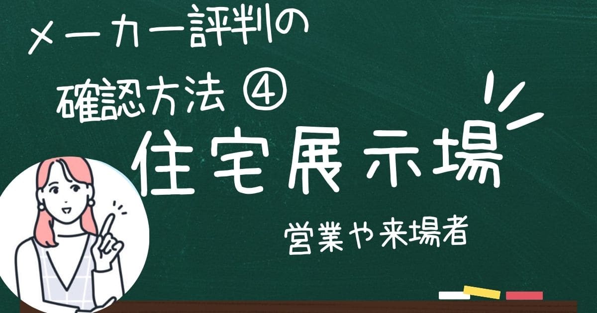 セミオーダー住宅メーカーの評判や口コミは住宅展示場で収集