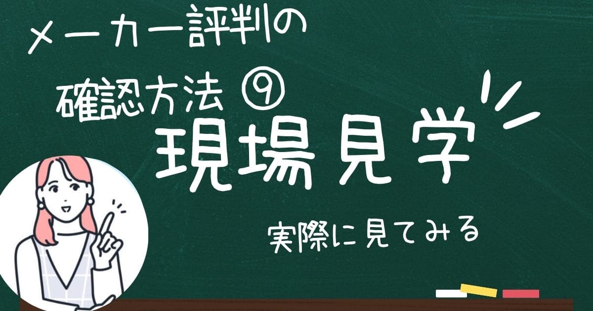 セミオーダー住宅メーカーの評判や口コミは施工現場の見学で感じる