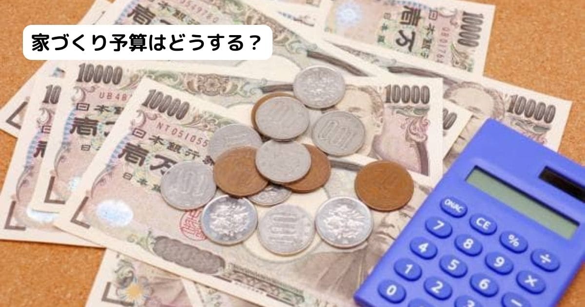 家づくりの予算と資金計画