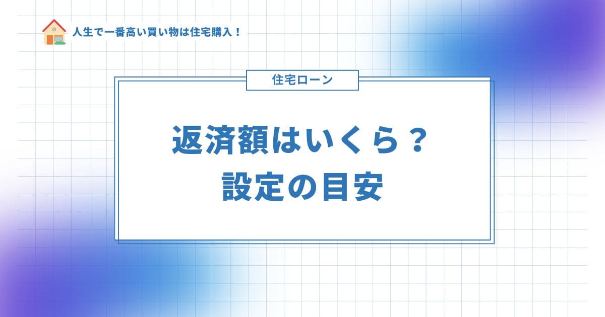 住宅ローンの返済額設定の目安