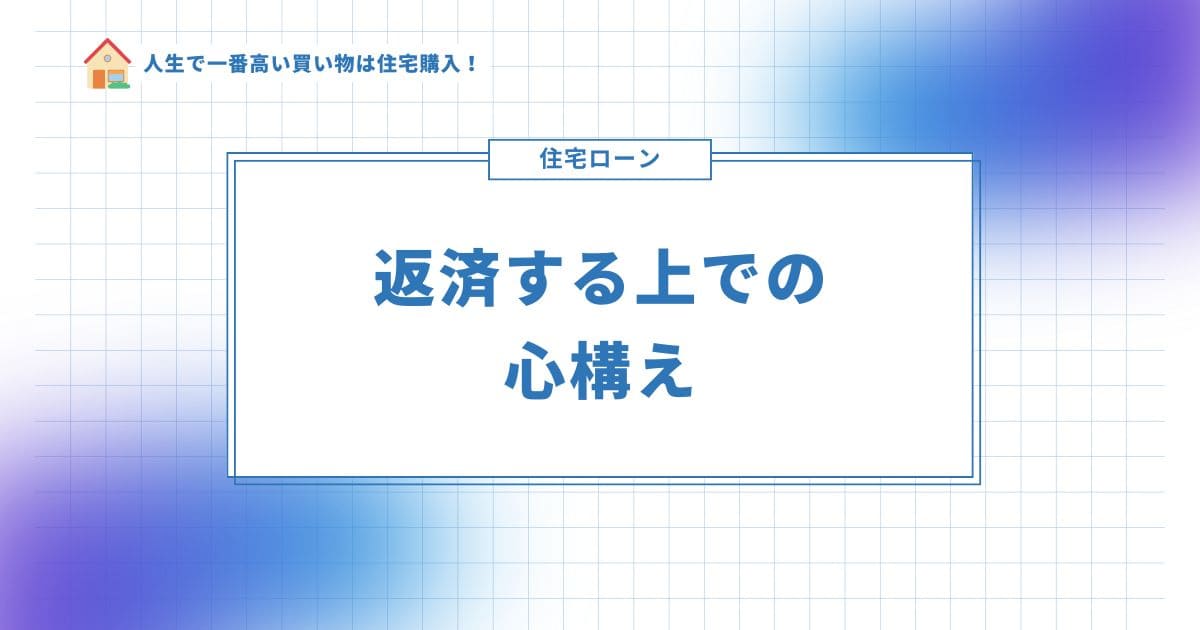 住宅ローンを返済する上での心構え