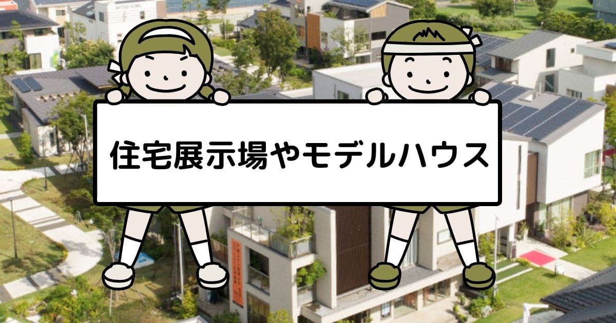 住宅展示場やモデルハウスの見学