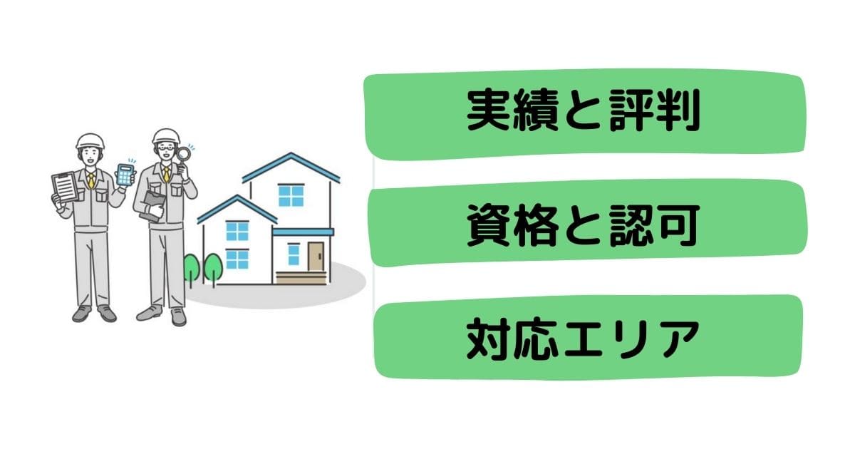 信頼できる施工会社や建築会社