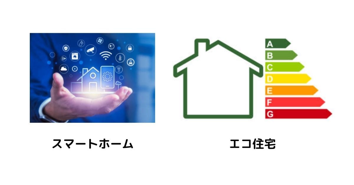 スマートホームとZEH住宅