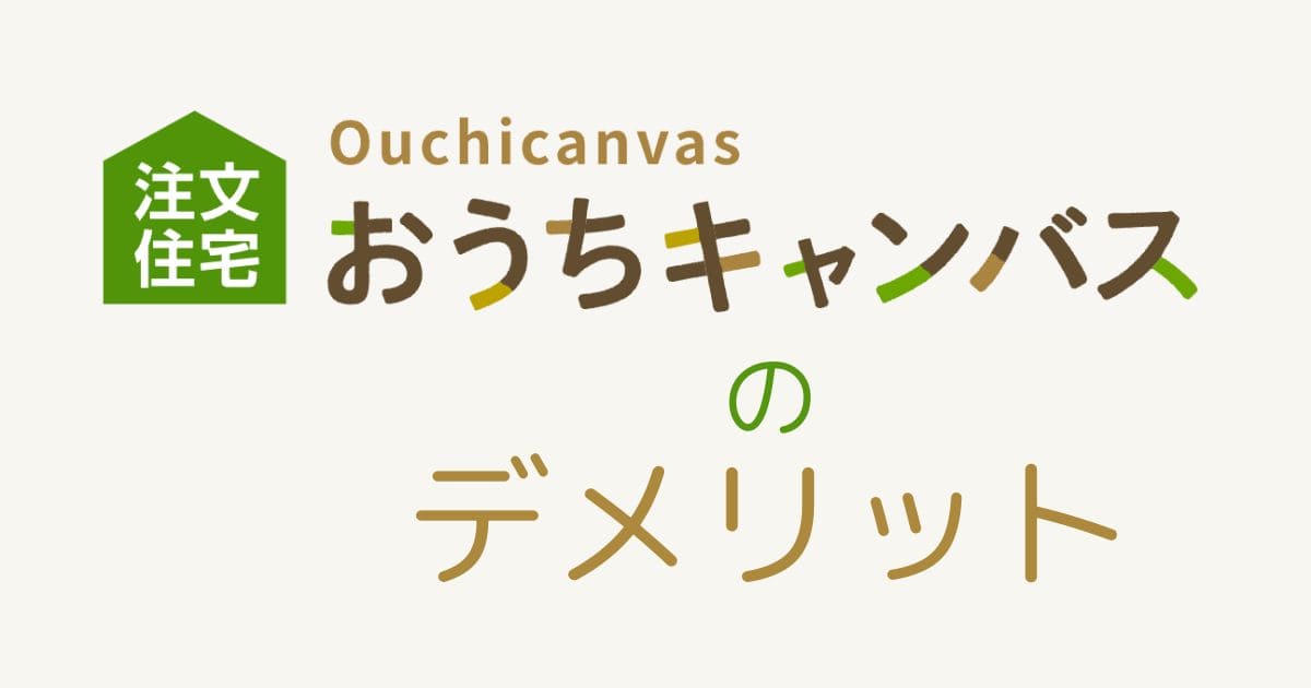 おうちキャンバスのデメリット