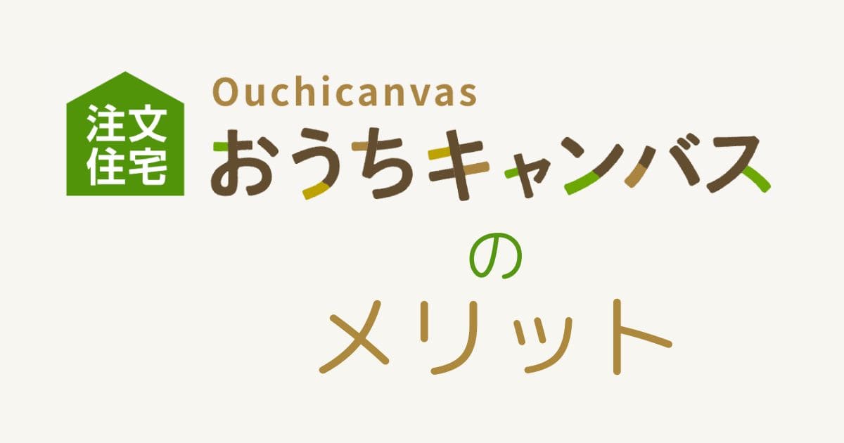 おうちキャンバスのメリット