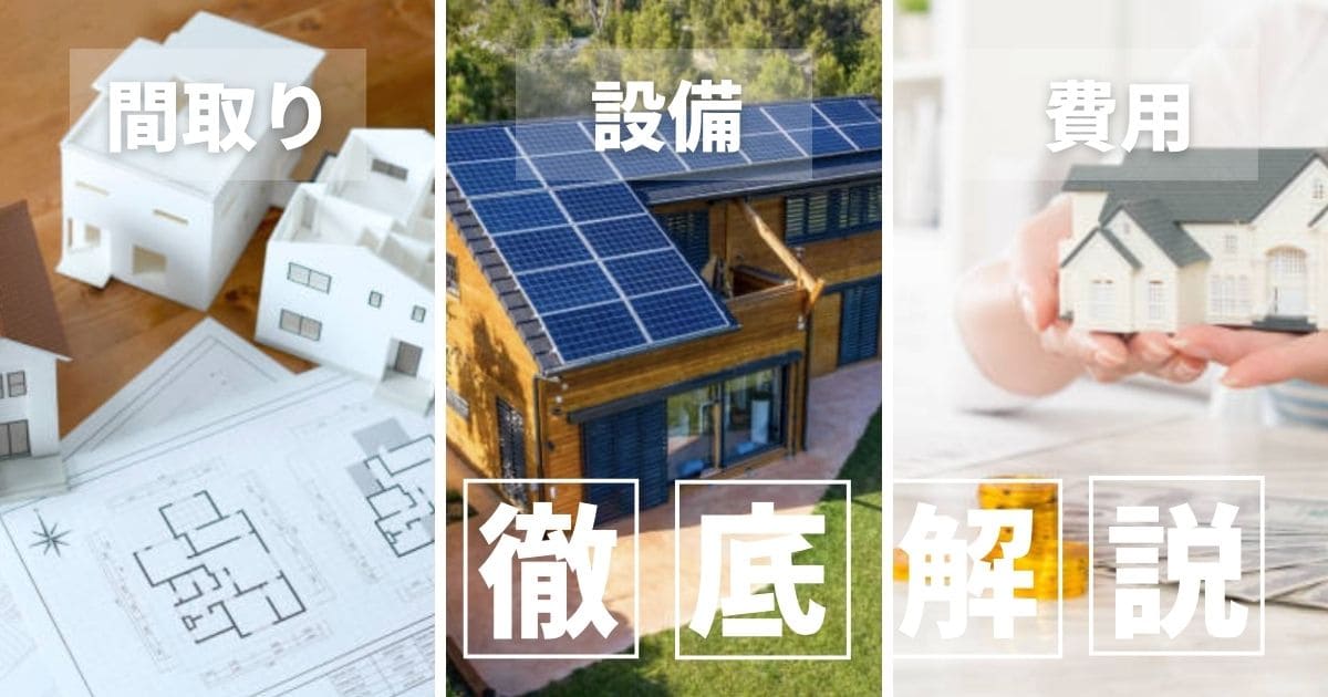 セミオーダー住宅でどこまで自由？間取り・設備・内装を徹底解説！