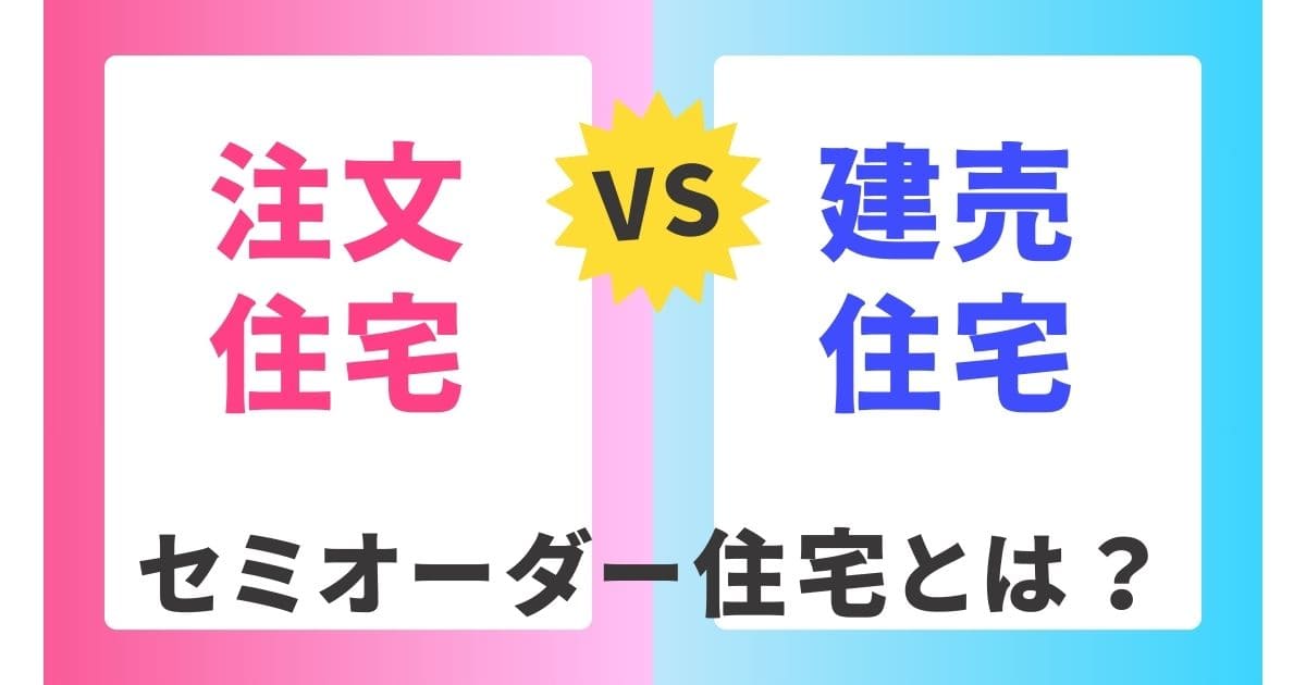 セミオーダー住宅とは？