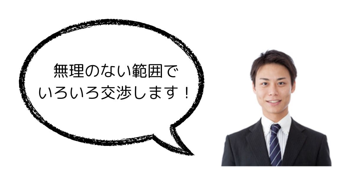 価格交渉してくれる