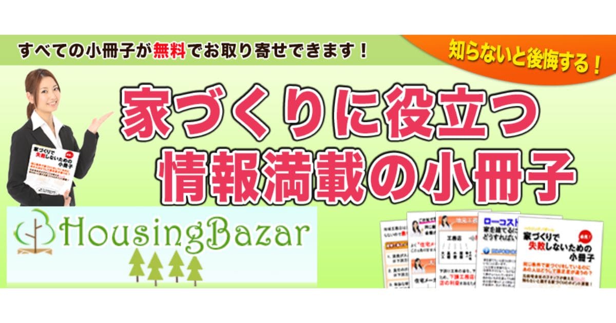 家づくりで失敗しない小冊子がもらえる