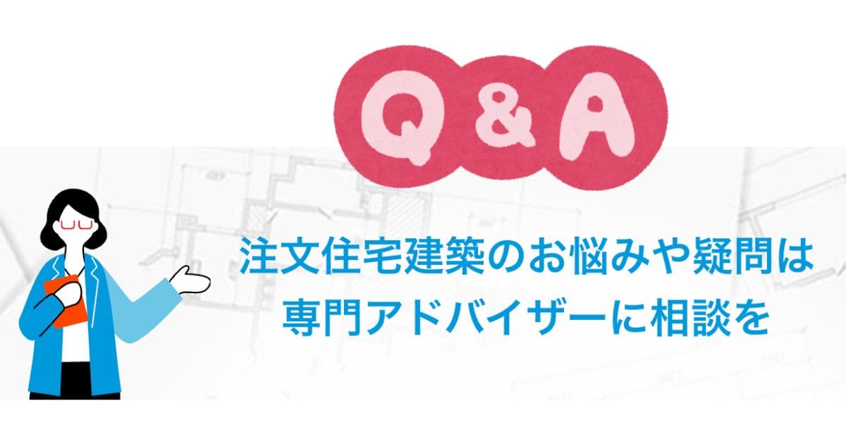 家づくりのとびらのよくある質問