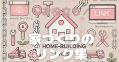 家づくりのリンク集