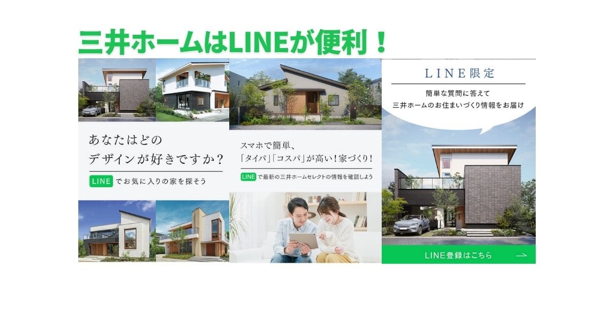 三井ホームはLINEが便利