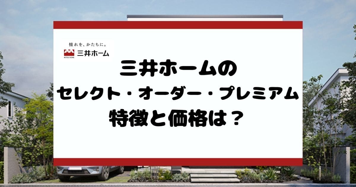 三井ホームの特徴