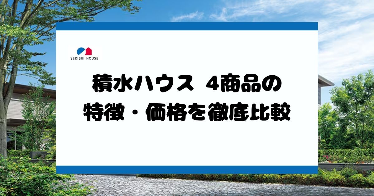 積水ハウスといえば？シャーメゾン？｜各商品の価格・特徴・評判