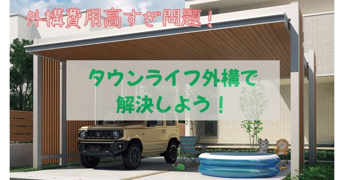 「外構費用高すぎ！タウンライフ外構でお得に希望が叶う【名古屋版】」