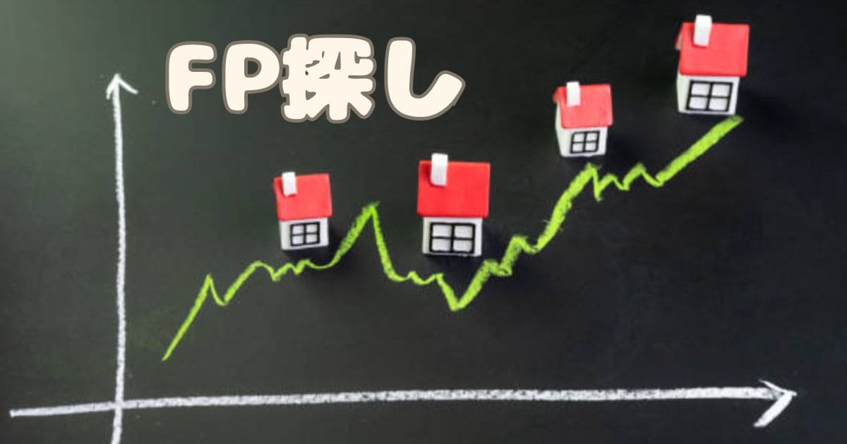 FP探し