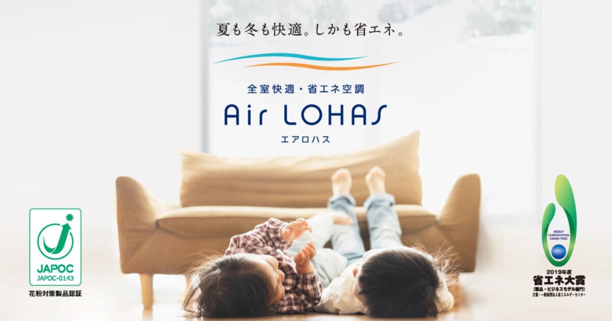 「全館空調エアロハス」