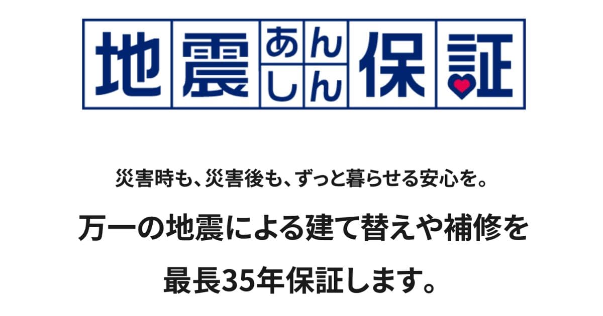 「耐震性能」と「地震あんしん保証」