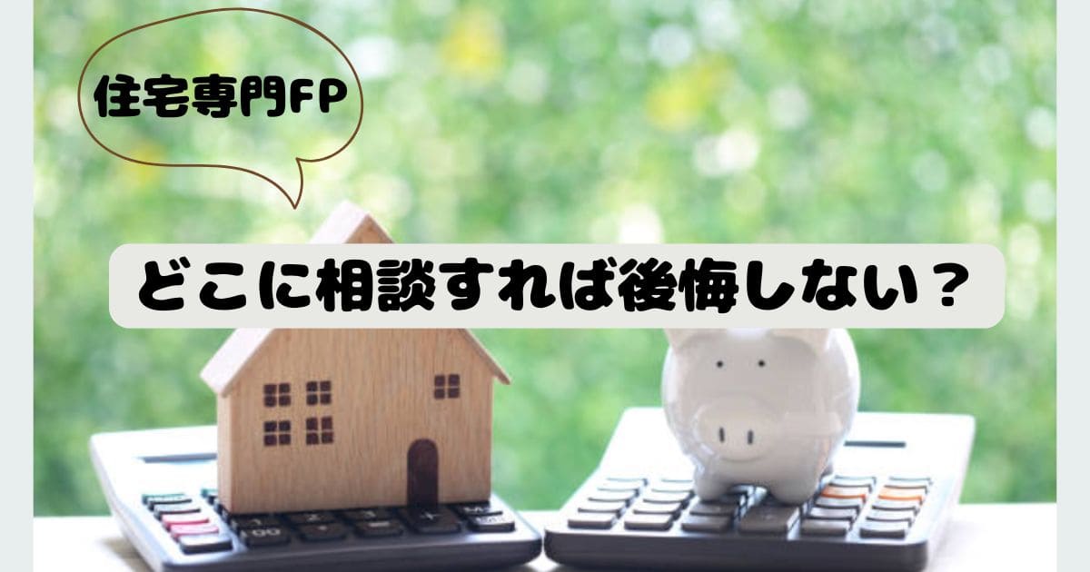 どこに相談すれば後悔しない？