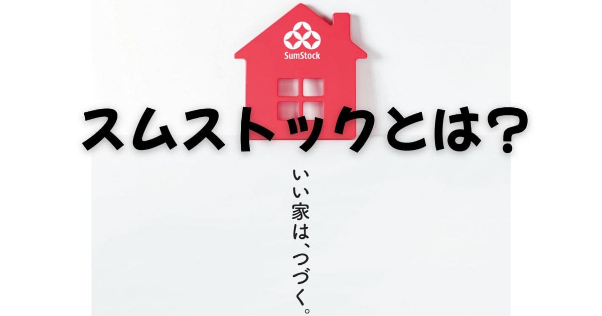 スムストックとは?