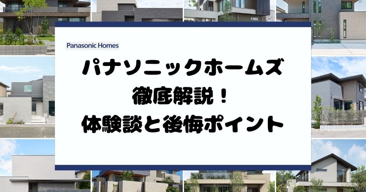 パナソニックホームズ徹底解説