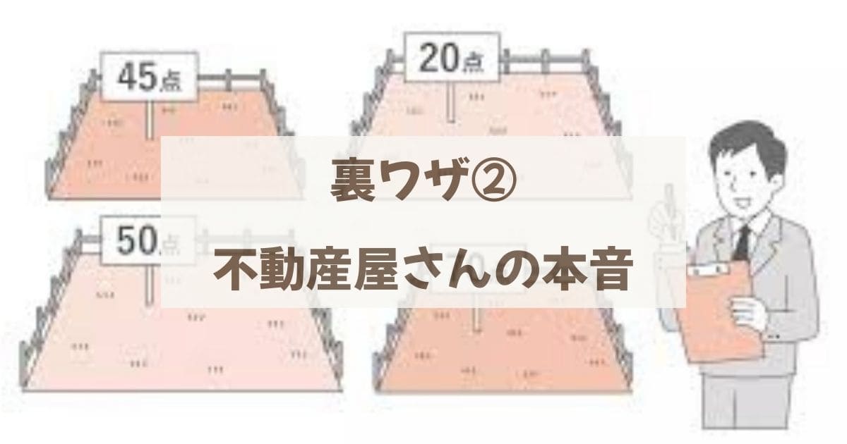 不動産屋さんの本音