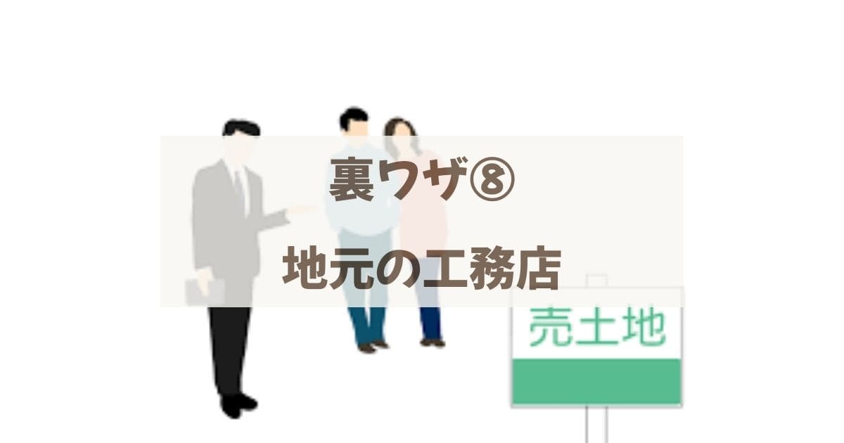 地元の工務店