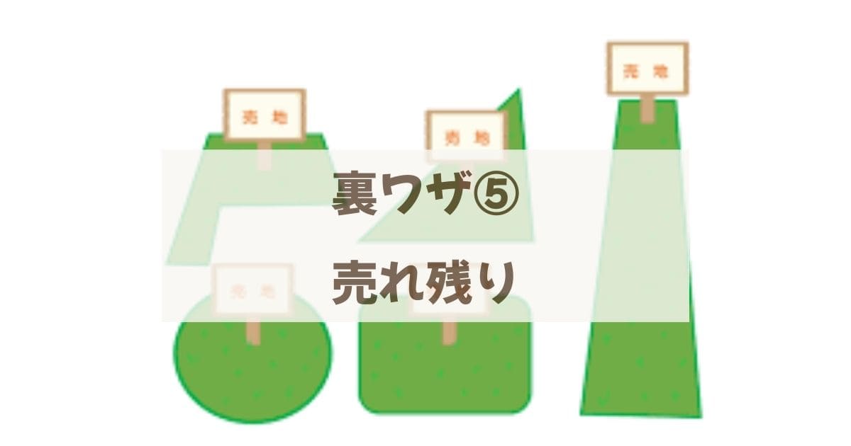 売れない土地