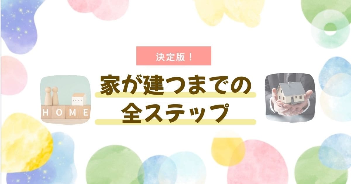 家づくりロードマップ