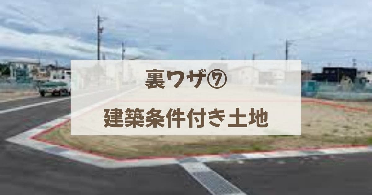 建築条件付き土地