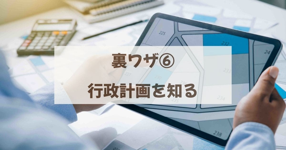 役所の「お宝情報」