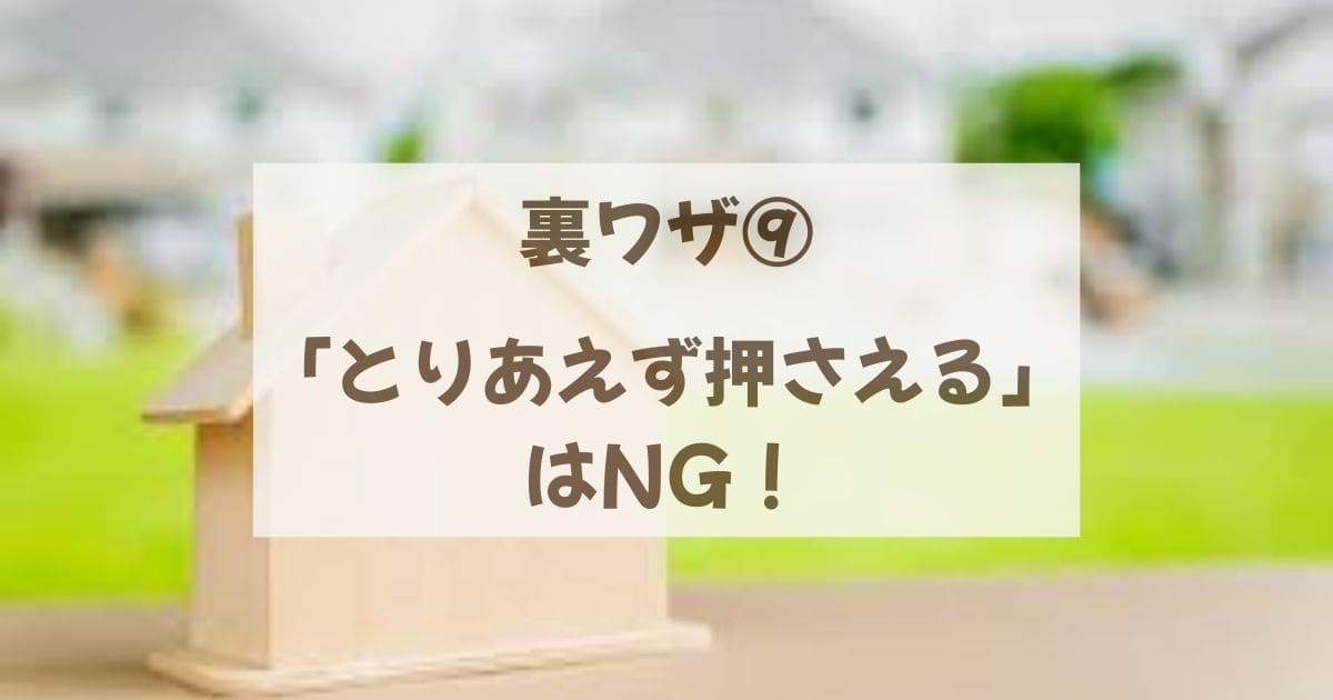 「とりあえず押さえる」はNG!