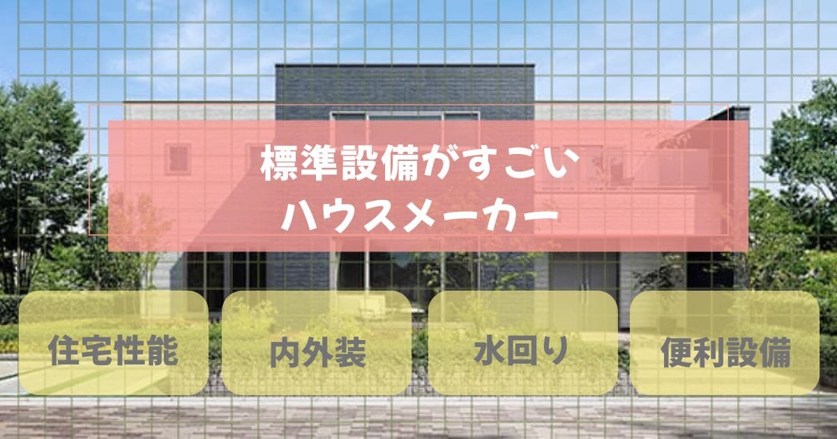 標準設備がすごいハウスメーカー