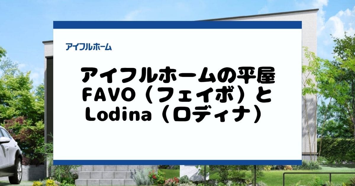 アイフルホーム平屋のまとめ