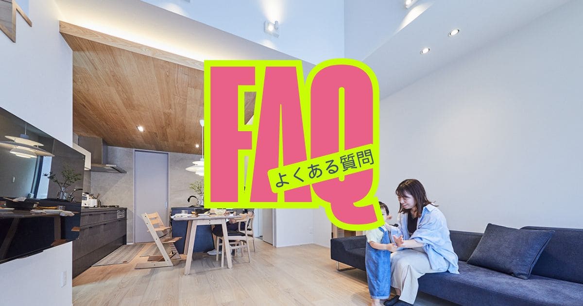 アイフルホームのよくある質問（Q&A）