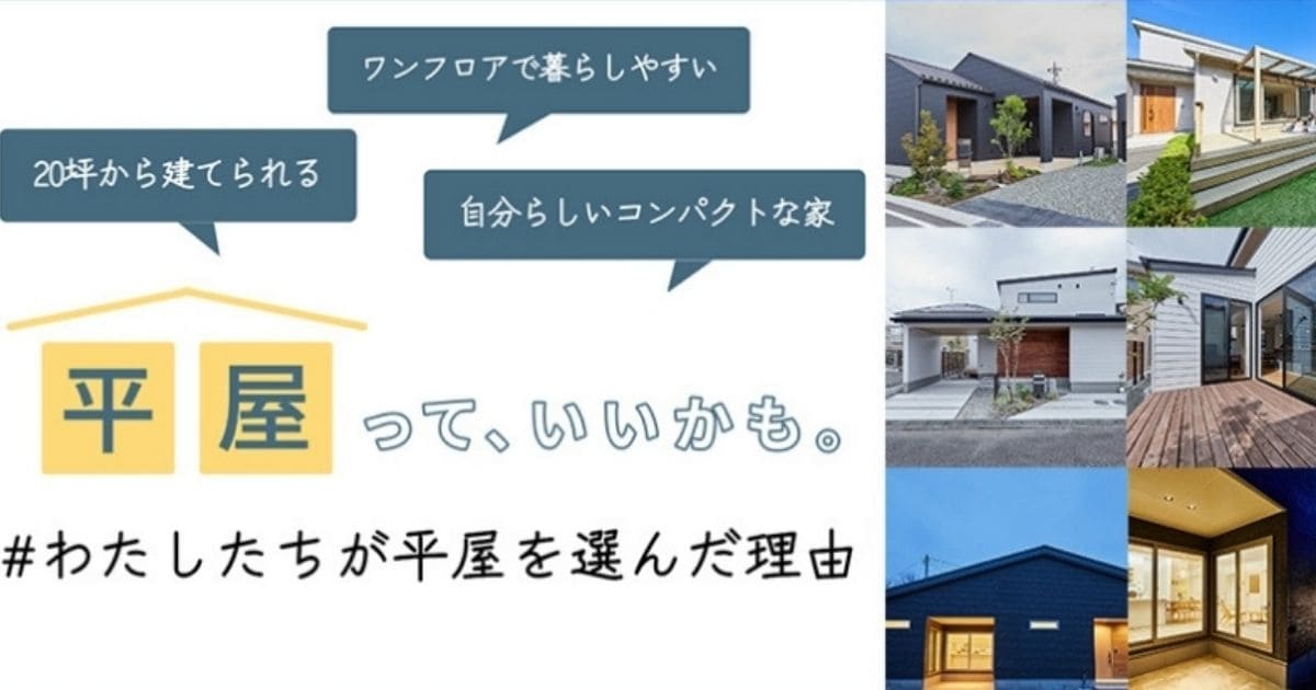 アイフルホームの平屋はこんな人におすすめ