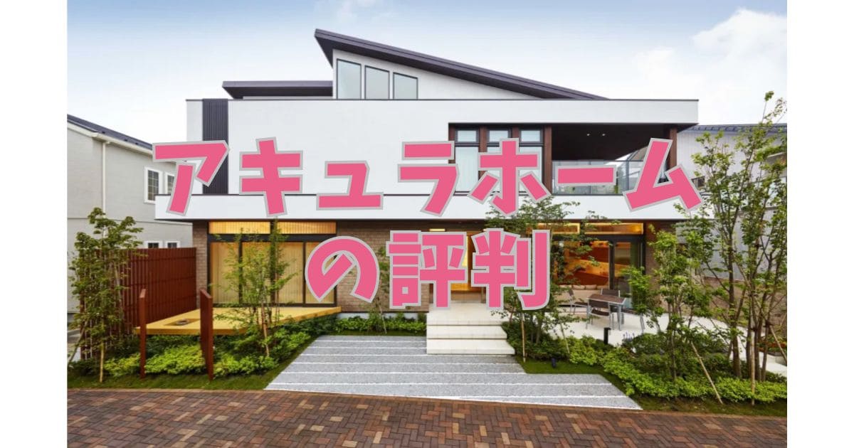 アキュラホームの評判は？