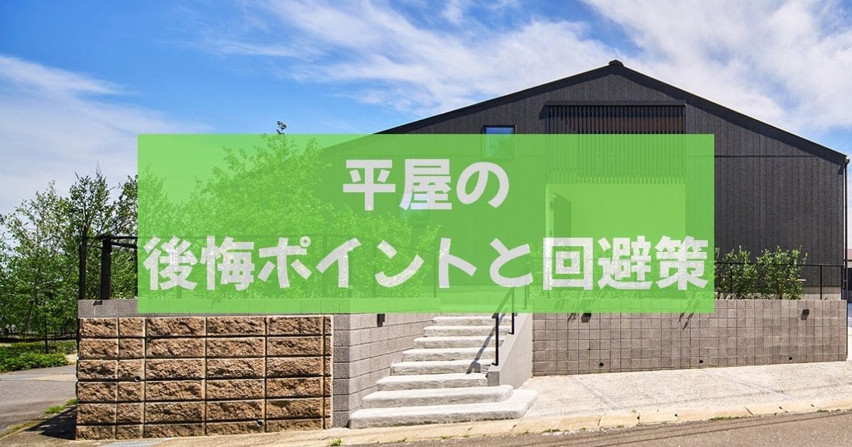 平屋でよくある失敗と回避策