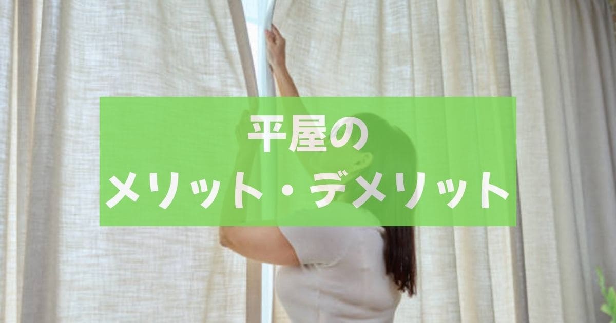 平屋ならではのメリットデメリット